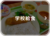 学校給食