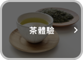 茶體驗