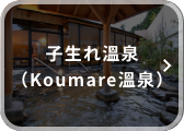 子生れ溫泉（Koumare溫泉）